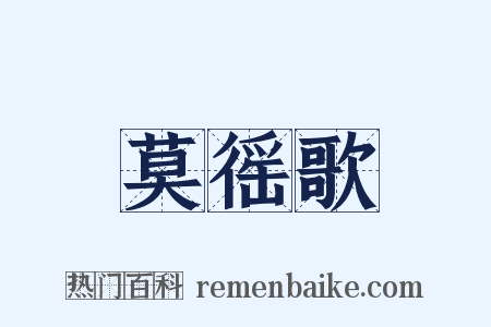 莫徭歌是什么意思的图片